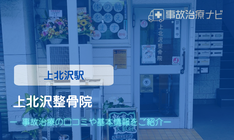 上北沢整骨院　交通事故治療